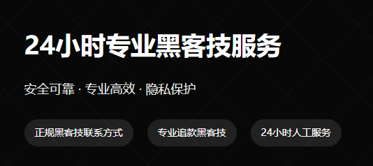 黑客服务